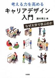 考える力を高めるキャリアデザイン入門　なぜ大学で学ぶのか