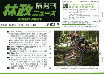 隔週刊　林政ニュース　６３６