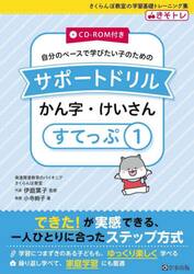 自分のペースで学びたい子のためのサポートドリルかん字・けいさん　きそトレ　すてっぷ１