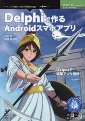 Ｄｅｌｐｈｉで作るＡｎｄｒｏｉｄスマホアプリ　Ｄｅｌｐｈｉで簡単アプリ開発！
