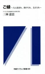 ご縁〜人に恵まれ、助けられ、支えられ〜