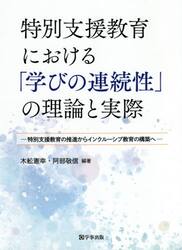 特別支援教育における「学びの連続性」の理論と実際　特別支援教育の推進からインクルーシブ教育の構築へ