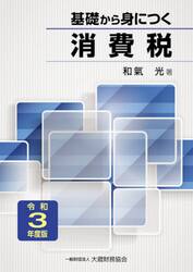 基礎から身につく消費税　令和３年度版