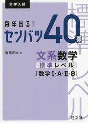 毎年出る！センバツ４０題文系数学標準レベル〈数学１・Ａ・２・Ｂ〉　大学入試