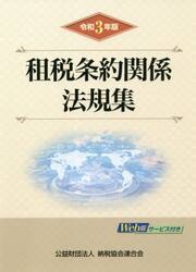 租税条約関係法規集　令和３年版