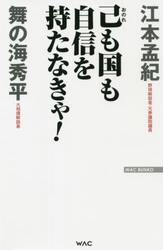 己も国も自信を持たなきゃ！
