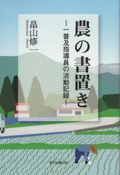 農の書置き　一普及指導員の活動記録