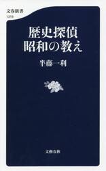 歴史探偵昭和の教え