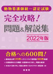 動物看護師統一認定試験完全攻略！問題＆解説集　２０２２年版