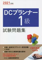 ＤＣプランナー１級試験問題集　２０２１年度版