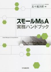 スモールＭ＆Ａ実務ハンドブック