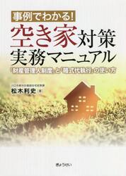 事例でわかる！空き家対策実務マニュアル　「財産管理人制度」と「略式代執行」の使い方