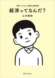 経済ってなんだ？　世界一たのしい経済の教科書