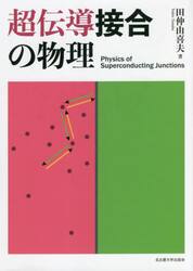 超伝導接合の物理
