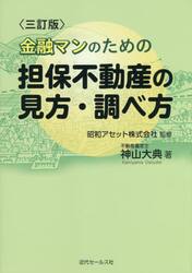 金融マンのための担保不動産の見方・調べ方