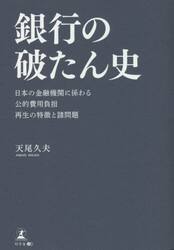 銀行の破たん史　日本の金融機関に係わる公的費用負担再生の特徴と諸問題