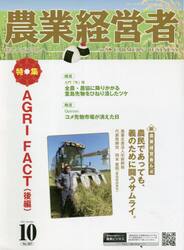 農業経営者　耕しつづける人へ　Ｎｏ．３０７（２０２１−１０）
