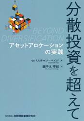 分散投資を超えて　アセットアロケーションの実践