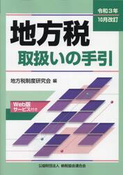 地方税取扱いの手引　令和３年１０月改訂