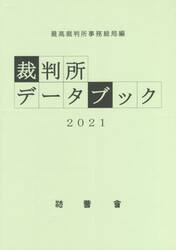 裁判所データブック　２０２１