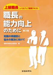 職長の能力向上のために　知識の再確認と悩みの解決に向けて　上級職長レベルアップ教育テキスト