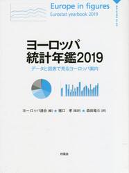ヨーロッパ統計年鑑　データと図表で見るヨーロッパ案内　２０１９