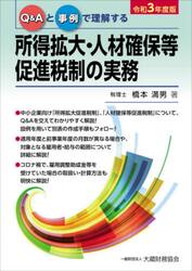 Ｑ＆Ａと事例で理解する所得拡大・人材確保等促進税制の実務　令和３年度版