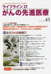 ライフライン２１がんの先進医療　がん患者と家族に希望の光を与える情報誌　ｖｏｌ．４３（２０２１Ｏｃｔ．）