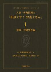 人事・労務管理の「相談です！弁護士さん」　１