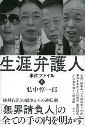 生涯弁護人　事件ファイル１
