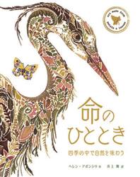 命のひととき　四季の中で自然を味わう　ａｒｔ　ｍａｄｅ　ｆｒｏｍ　ｐｅｔａｌｓ　＆　ｌｅａｖｅｓ