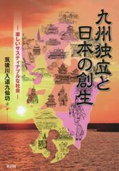 九州独立と日本の創生　楽しいサスティナブルな社会