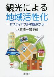 観光による地域活性化　サスティナブルの観点から
