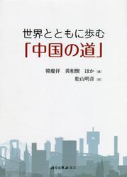 世界とともに歩む「中国の道」