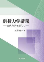 解析力学講義　古典力学を超えて