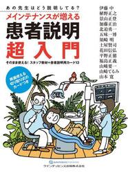 メインテナンスが増える患者説明超入門　そのまま使える！スタッフ教材＋患者説明用カード１３　あの先生はどう説明してる？