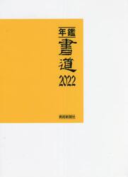 年鑑・書道　２０２２