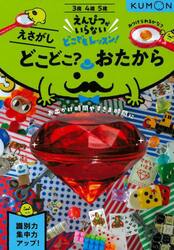 どこどこ？おたから　３・４・５歳　えさがし