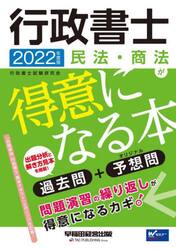 行政書士民法・商法が得意になる本　過去問＋予想問　２０２２年度版