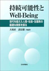 持続可能性とＷｅｌｌ‐Ｂｅｉｎｇ　世代を超えた人間・社会・生態系の最適な関係を探る