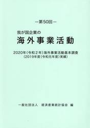 我が国企業の海外事業活動　第５０回