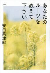 あなたのルーツを教えて下さい
