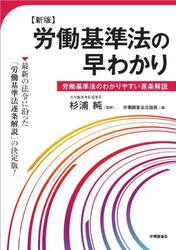 労働基準法の早わかり　労働基準法のわかりやすい逐条解説