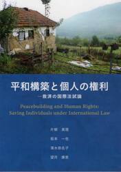 平和構築と個人の権利　救済の国際法試論