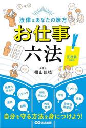 お仕事六法　法律はあなたの味方　正社員ｖｅｒ．