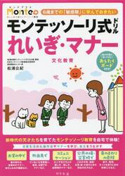 モンテッソーリ式ドリルれいぎ・マナー文化教育　４・５・６歳