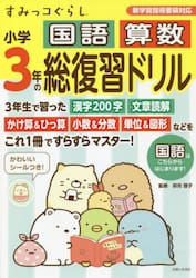 すみっコぐらし小学３年の国語算数総復習ドリル