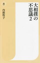 大相撲の不思議　２