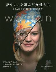 話すことを選んだ女性たち　６０人の社会・性・家・自立・暴力