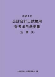 公認会計士試験用参考法令基準集　令和４年企業法
